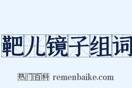 靶儿镜子组词是什么意思的图片